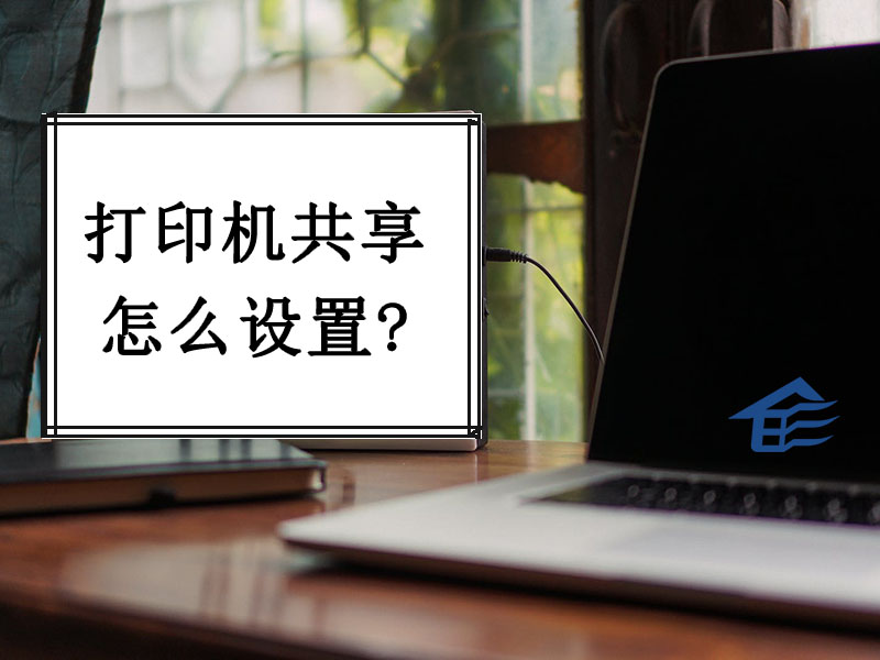 系统世界:打印机共享怎么设置
