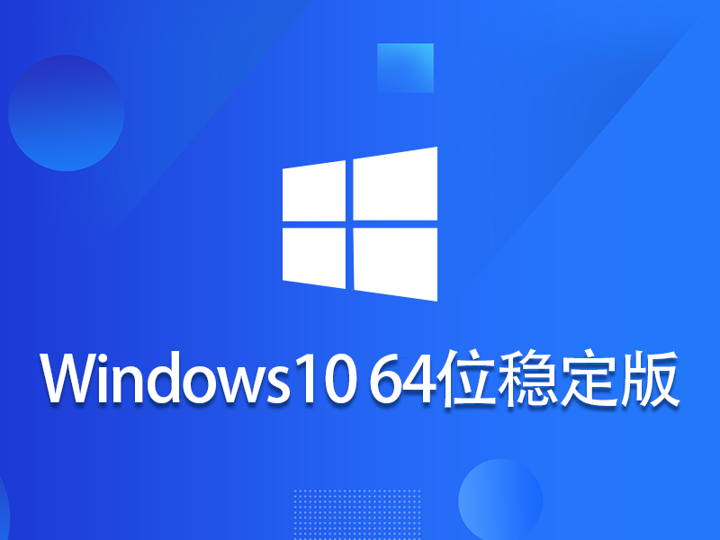 Windows 10 64位 稳定版v2023.12