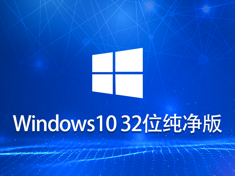 Windows10 32位 纯净重装版v2024.07