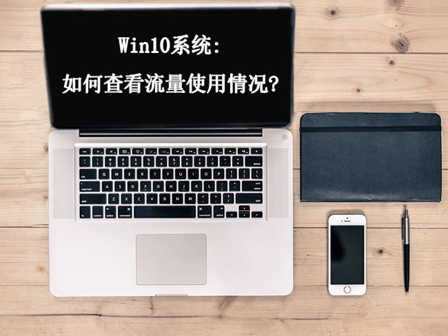 Win10系统：如何查看软件流量使用情况？