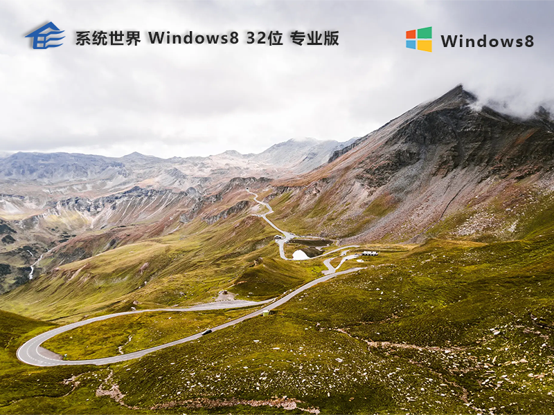 系统世界 win8 32位 专业版