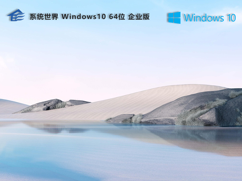 系统世界 win11企业版