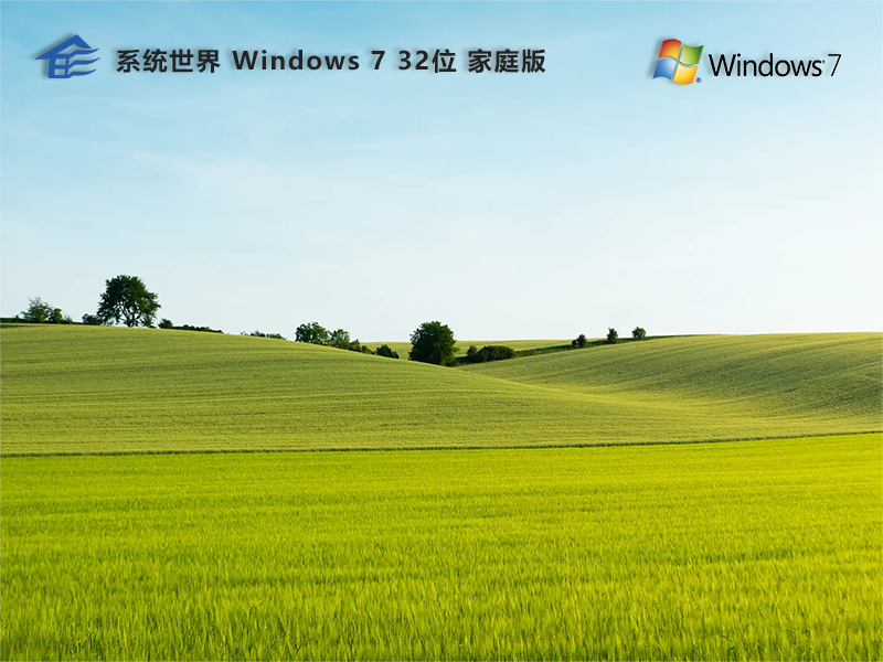 系统世界 win7家庭版