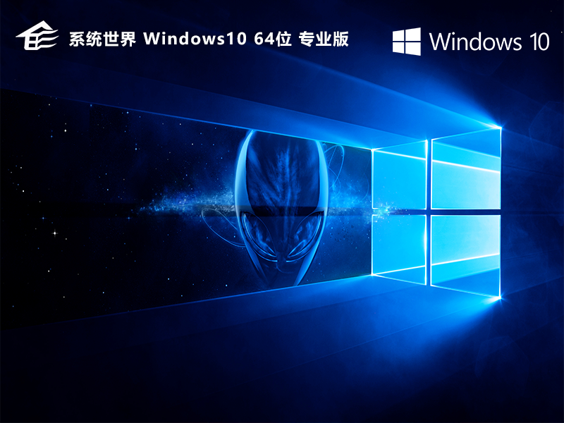 系统世界:Win10系统下载