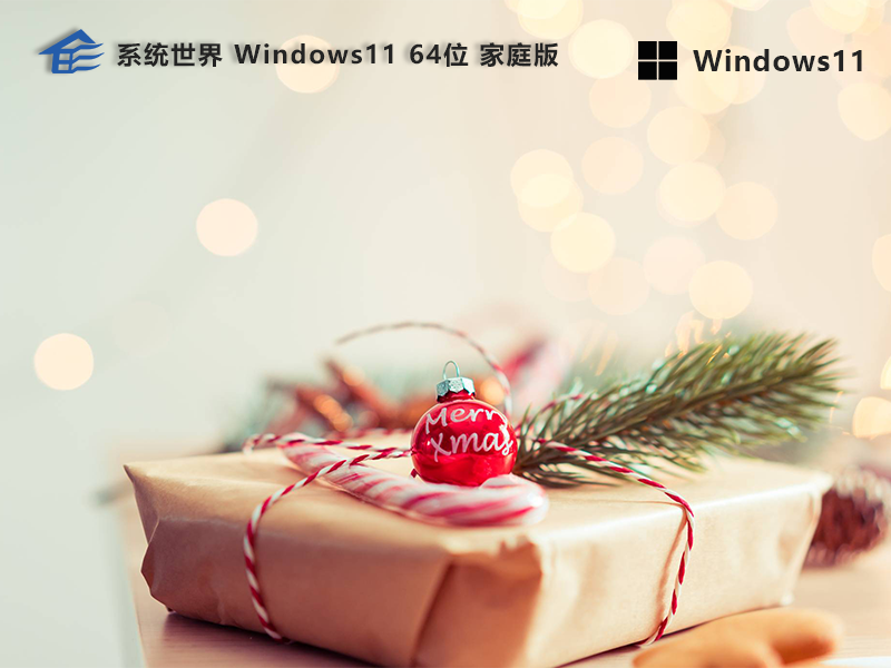 系统世界Windows 11 家庭版
