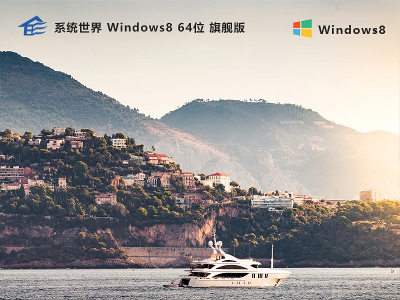 系统世界Windows 8 旗舰版