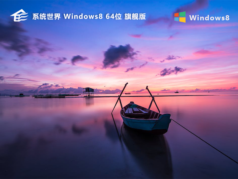 系统世界Windows 8 旗舰版