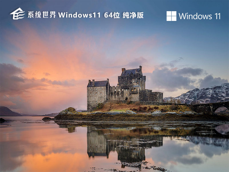 系统世界Win11操作系统
