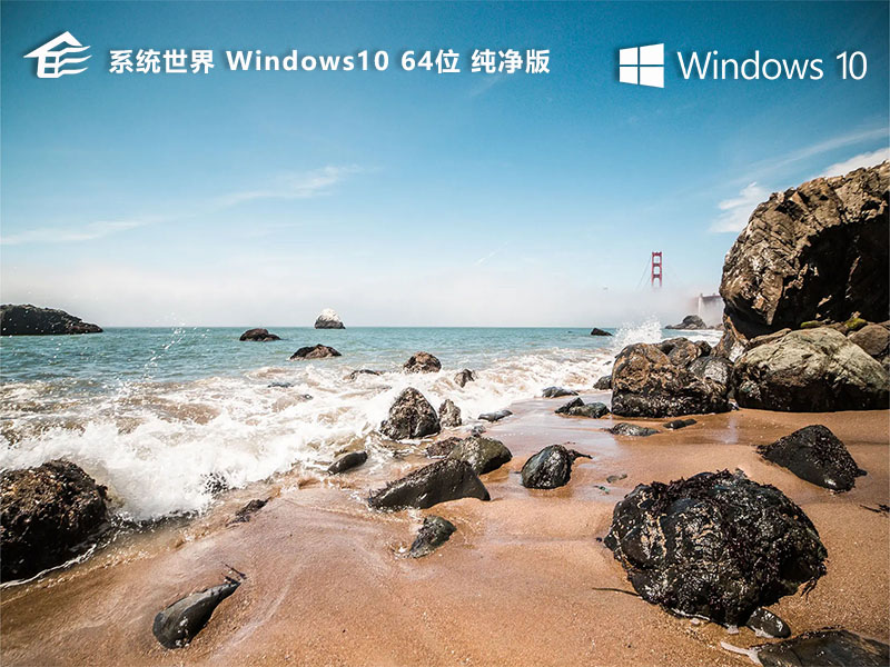 系统世界Windows 10 操作系统