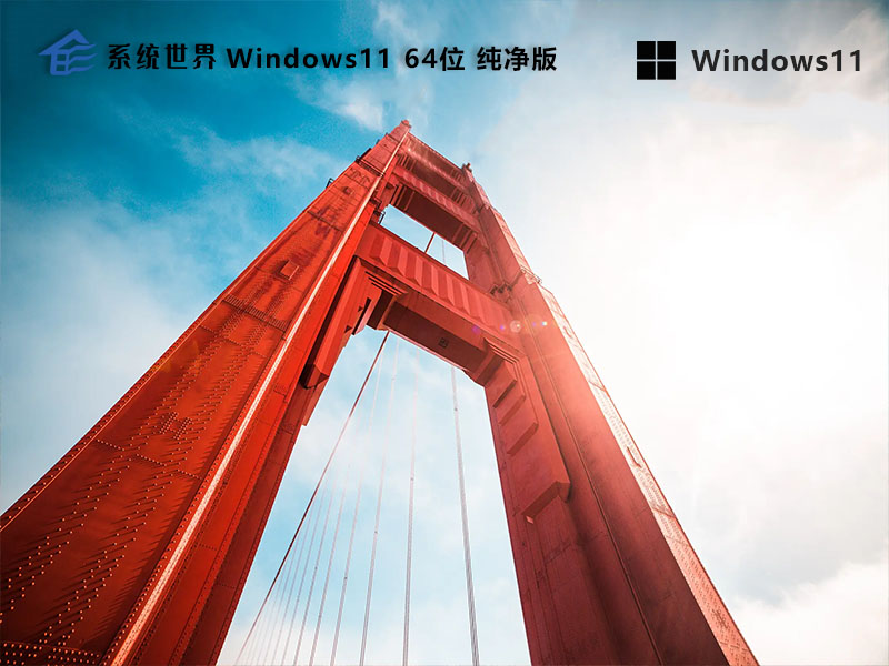 系统世界Windows11纯净版