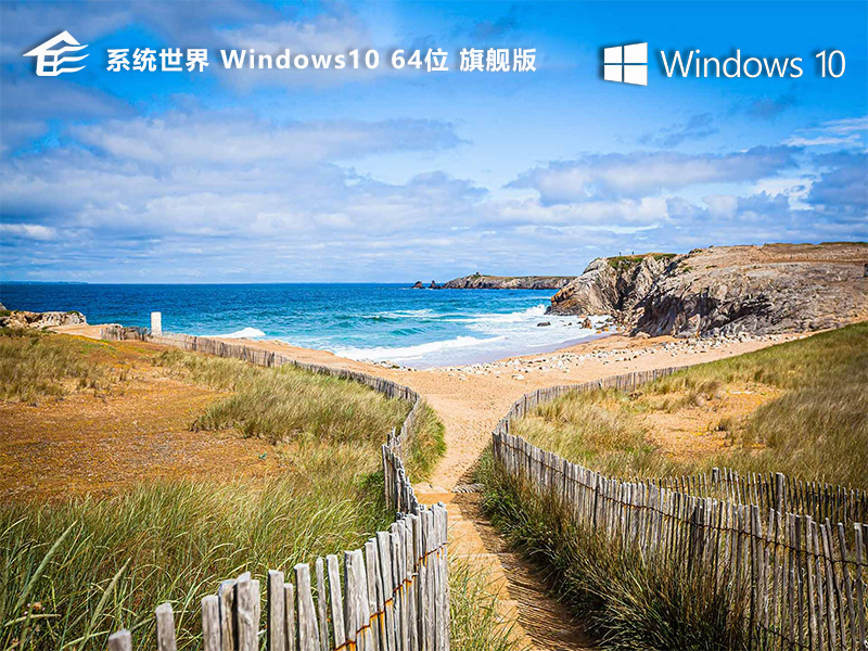 系统世界Windows10旗舰版