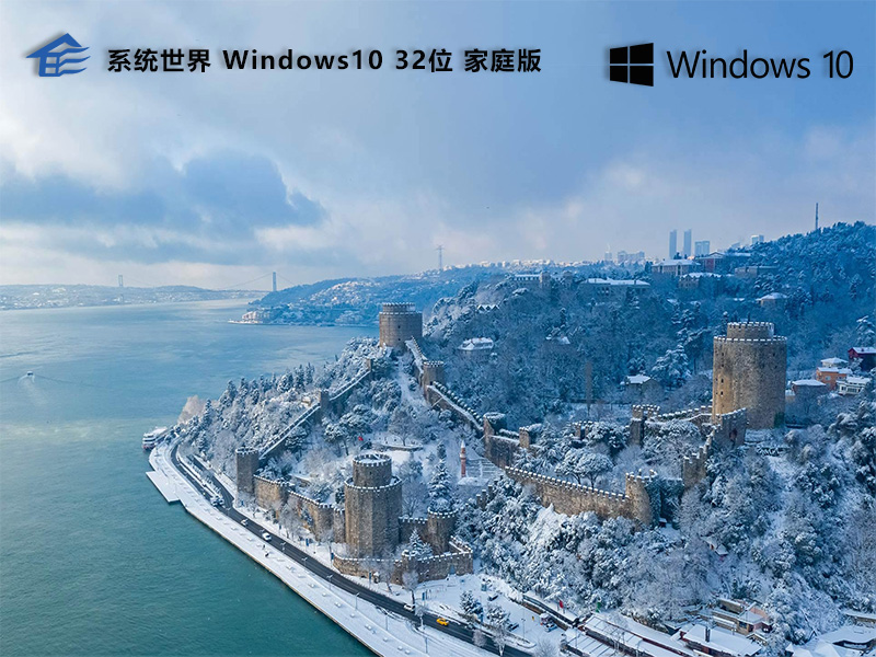 系统世界Windows10家庭版