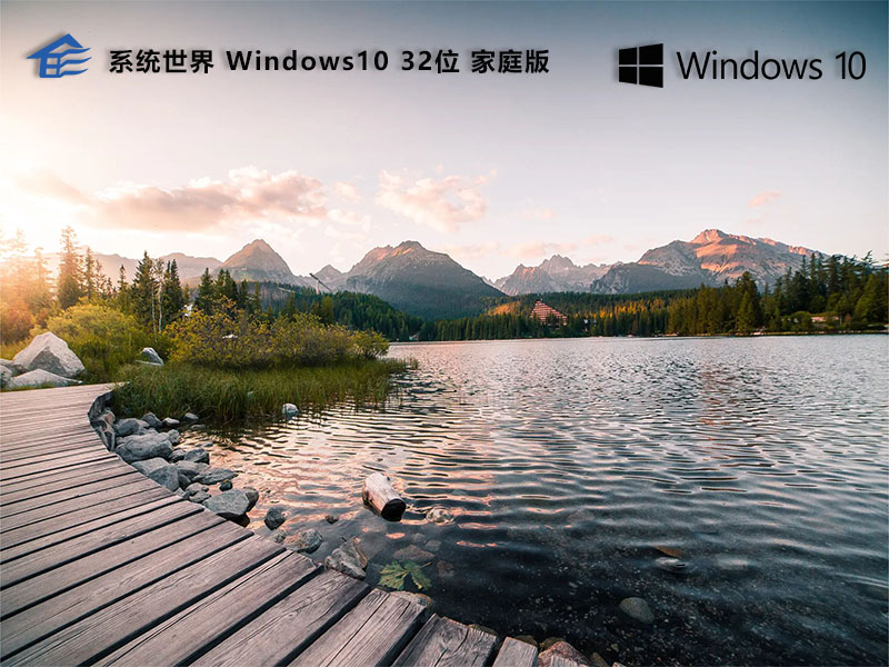 系统世界Windows10家庭版