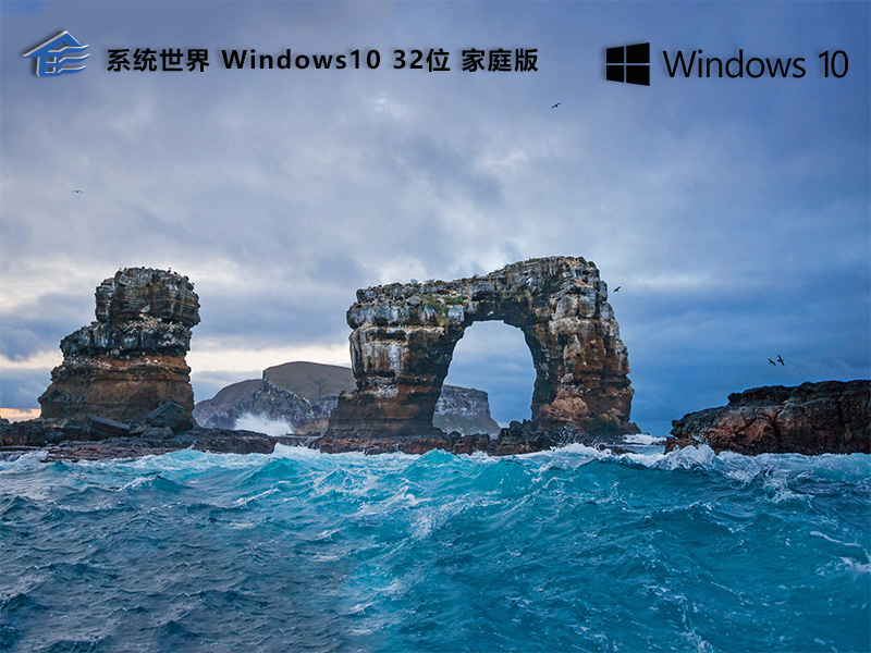 系统世界Windows10家庭版