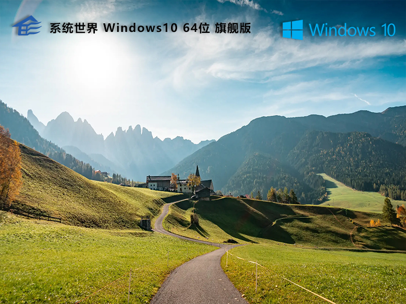 系统世界Windows10旗舰版