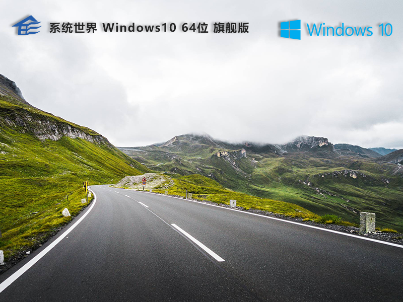 系统世界Windows10旗舰版