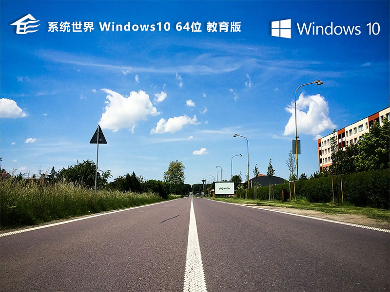 Windows 10 64位专业教育版