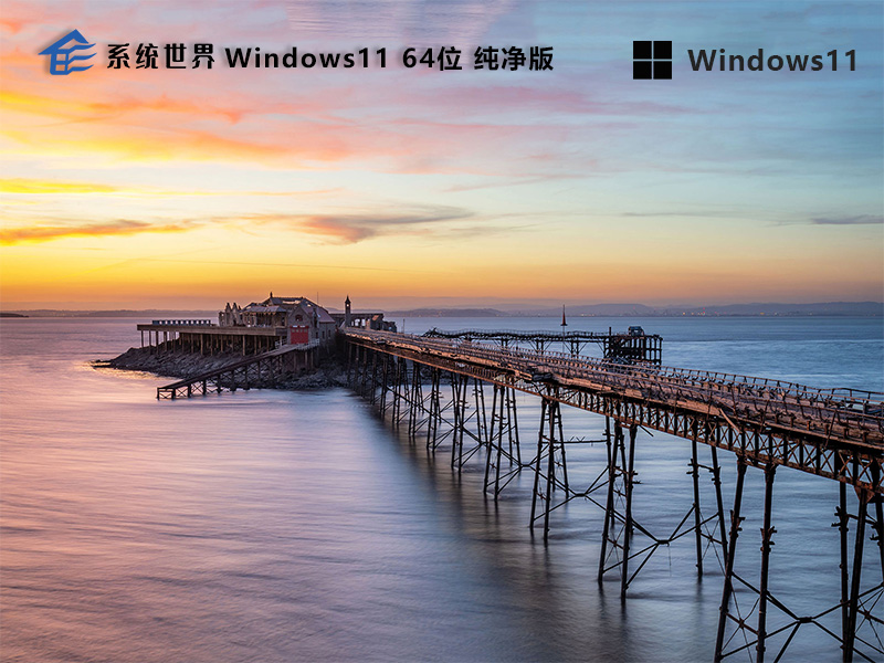 系统世界Windows11纯净版