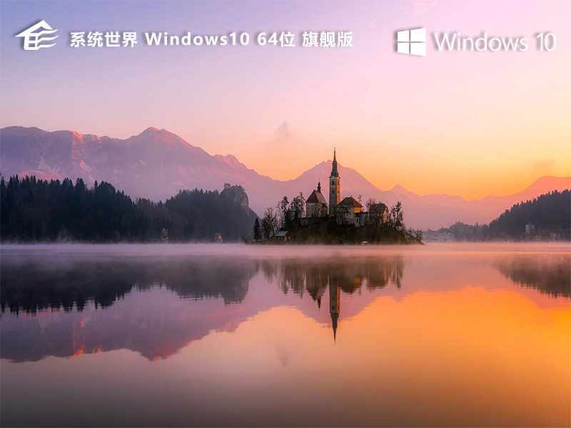 系统世界Windows10旗舰版