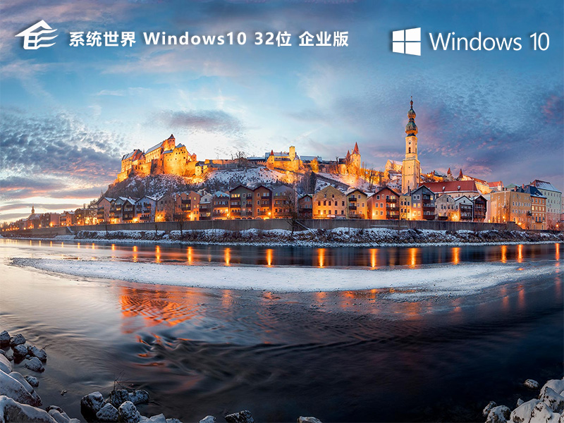 系统世界Windows10企业版