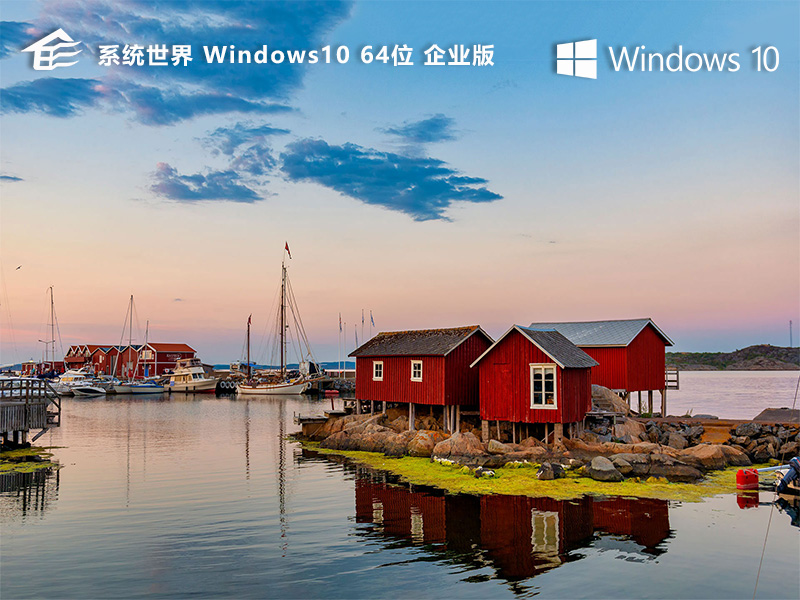 系统世界Windows10企业版