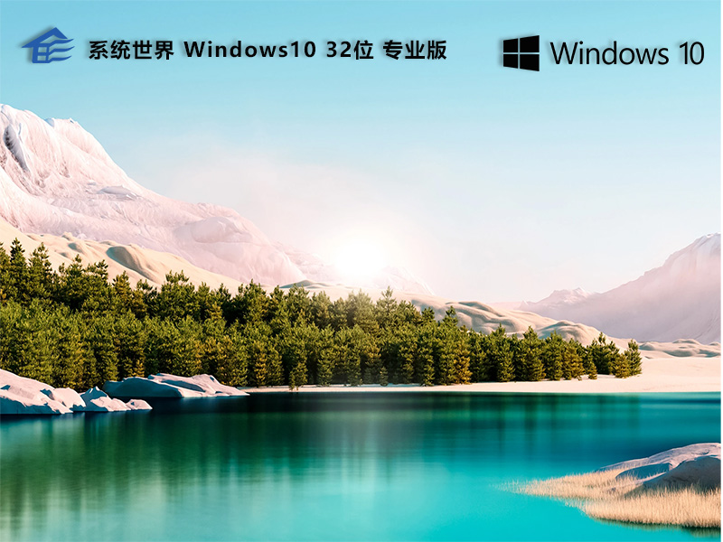 系统世界Windows10专业版