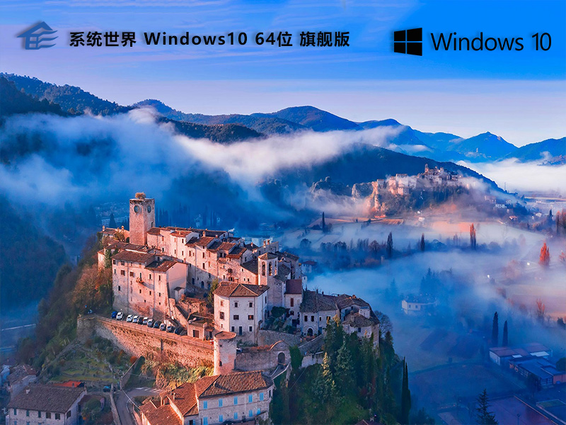 Windows10旗舰版
